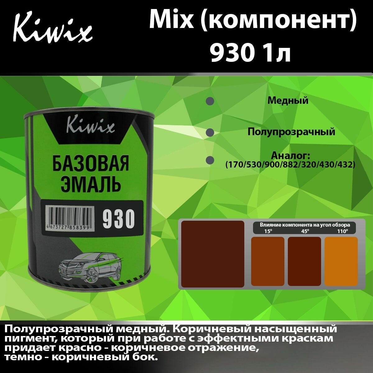 KIWIX MIX 930 1л. Компонент микс. Красный прозрачный оксид