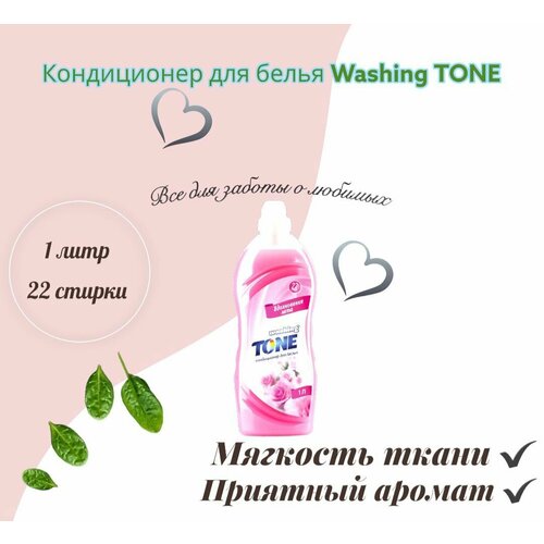 Кондиционер для белья Washing TONE 