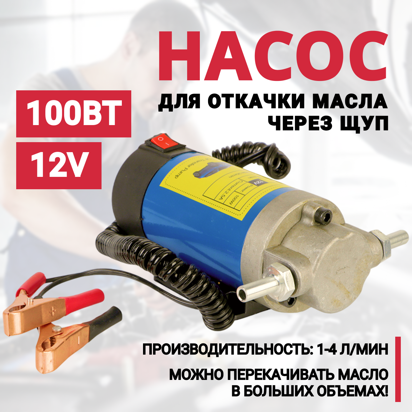 Насос для откачки масла через щуп 12V 100Вт