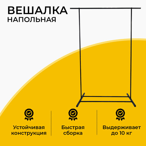 Вешалка напольная для одежды, вещей и обуви стальная, 1 полка, 1 перекладина, 142х100х43 см, черная