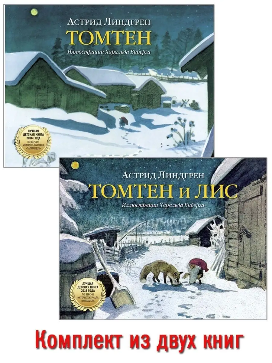 Комплект из 2 книг / Томтен + Томтен и лис (иллюстрации Харальда Виберга)