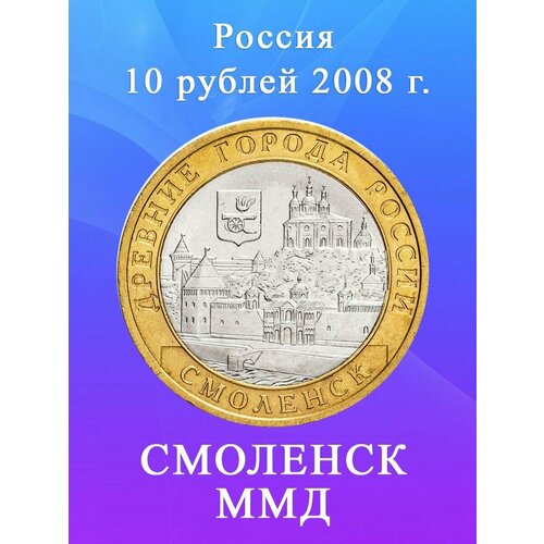 10 рублей 2008 Смоленск ММД биметалл, Древние города России