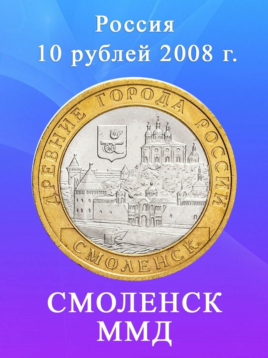 10 рублей 2008 Смоленск ММД биметалл, Древние города России