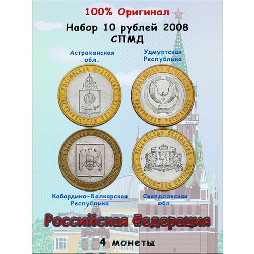 Набор из 4-х монет 10 рублей 2008 СПМД, Российская Федерация россия 10 рублей 2008 кабардино балкарская республика ммд xf