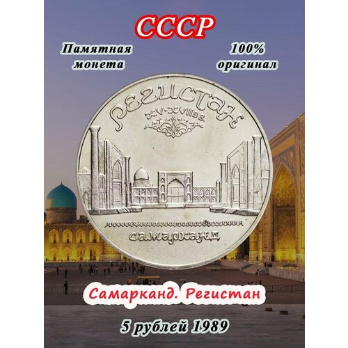 5 рублей 1989 года - Самарканд. Регистан, монета СССР медресе любви
