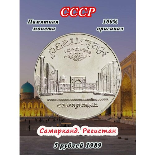 5 рублей 1989 года - Самарканд. Регистан, монета СССР памятная монета 5 рублей регистан г самарканд узбекистан ссср 1989 г в состояние xf из обращения