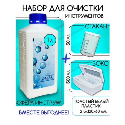 Набор средство для очистки от нагара сфера инструм 1 л. + мерный стакан + бокс для инструментов 500 мл.