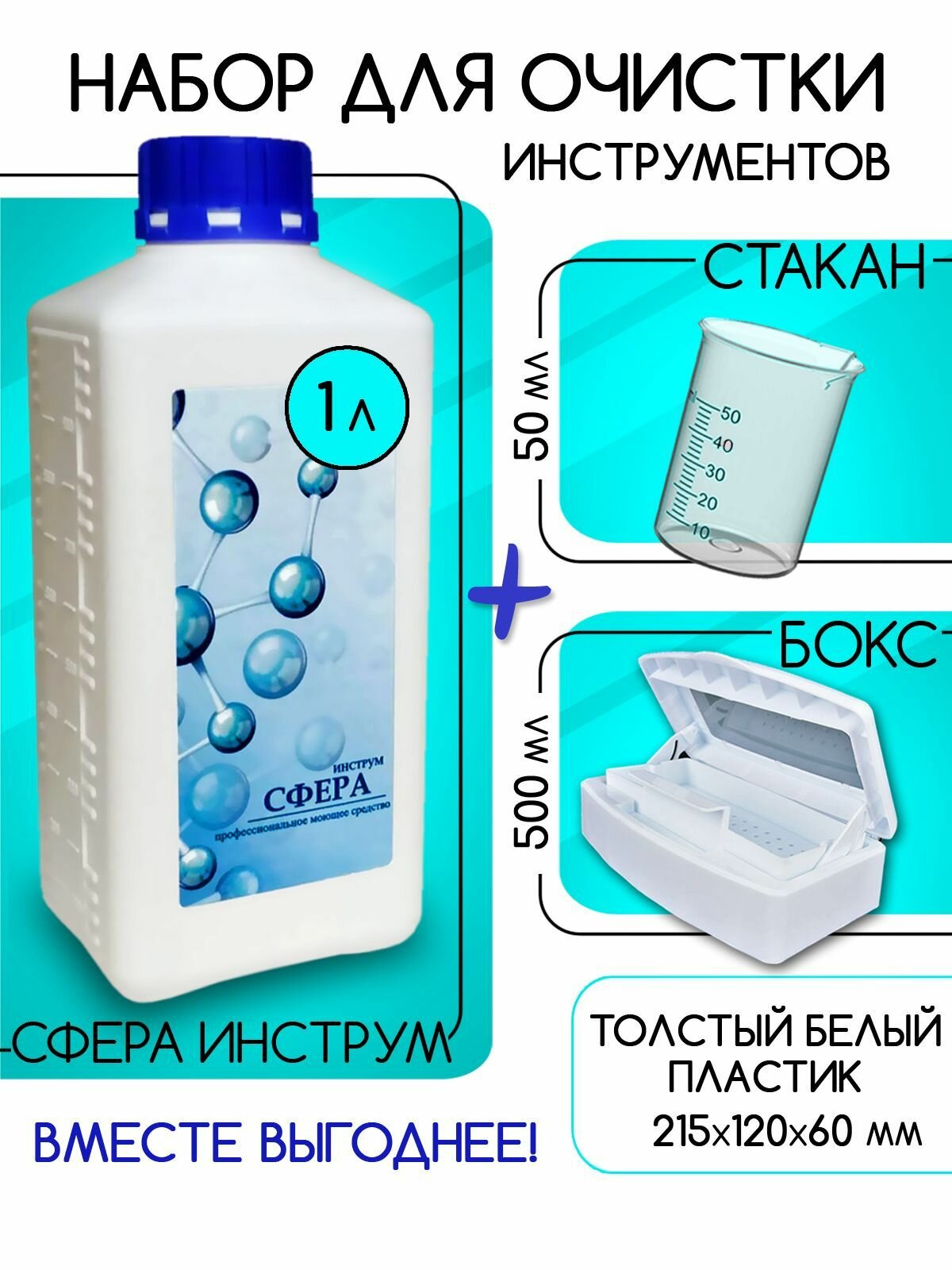 Набор средство для очистки от нагара сфера инструм 1 л. + мерный стакан + бокс для инструментов 500 мл.