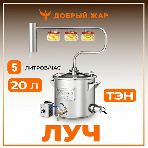 Самогонный аппарат Добрый Жар Луч с ТЭНом диаметр горловины 30 см 20 л 2420000₽