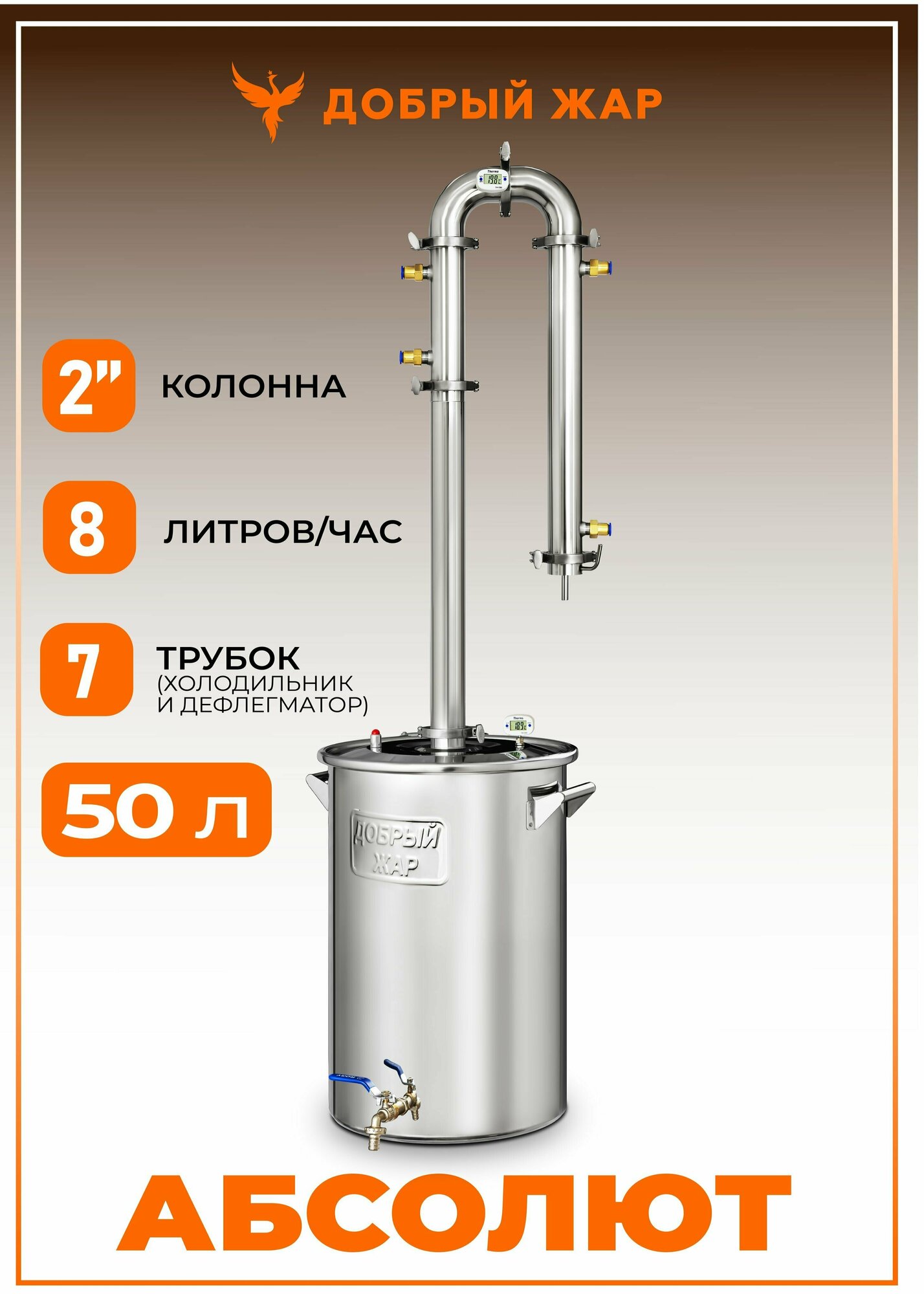 Самогонный аппарат Добрый Жар Абсолют 50 литров бражная колонна 2 дюйма