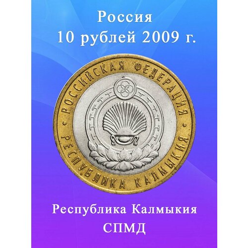 10 рублей 2009 Республика Калмыкия СПМД, регионы РФ монета номиналом 10 рублей республика калмыкия спмд россия 2009 год