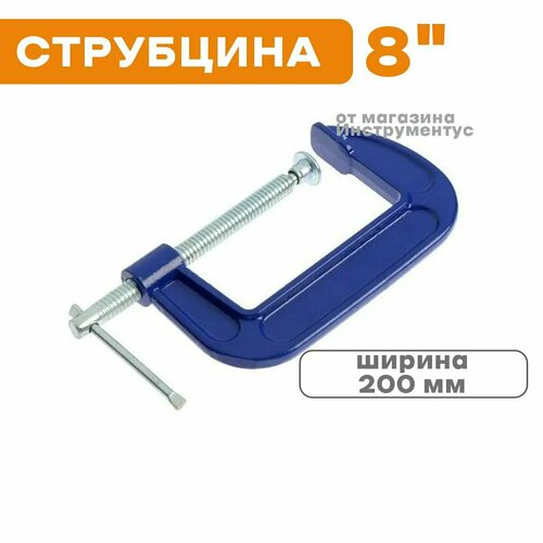 Струбцина G-тип 8