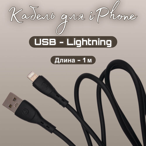 Кабель для iPhone Lightning/провод/шнур 1 метр черный кабель iphone lightning usams sj604 u84 2 4a 1m белый