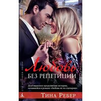 Тина Ребер. Серия "Сто оттекнов любви" (книга 1). "Любовь без репетиции".