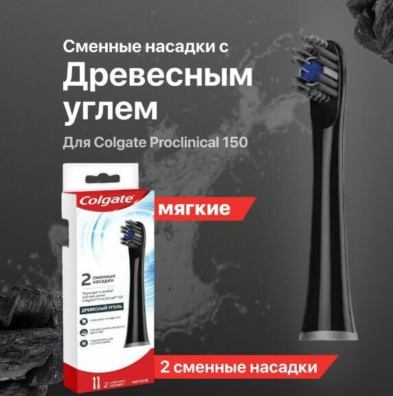 Colgate Proclinical 150 Древесный Уголь сменные насадки для электрической зубной щетки, питаемая от батарей, мягкая 2шт