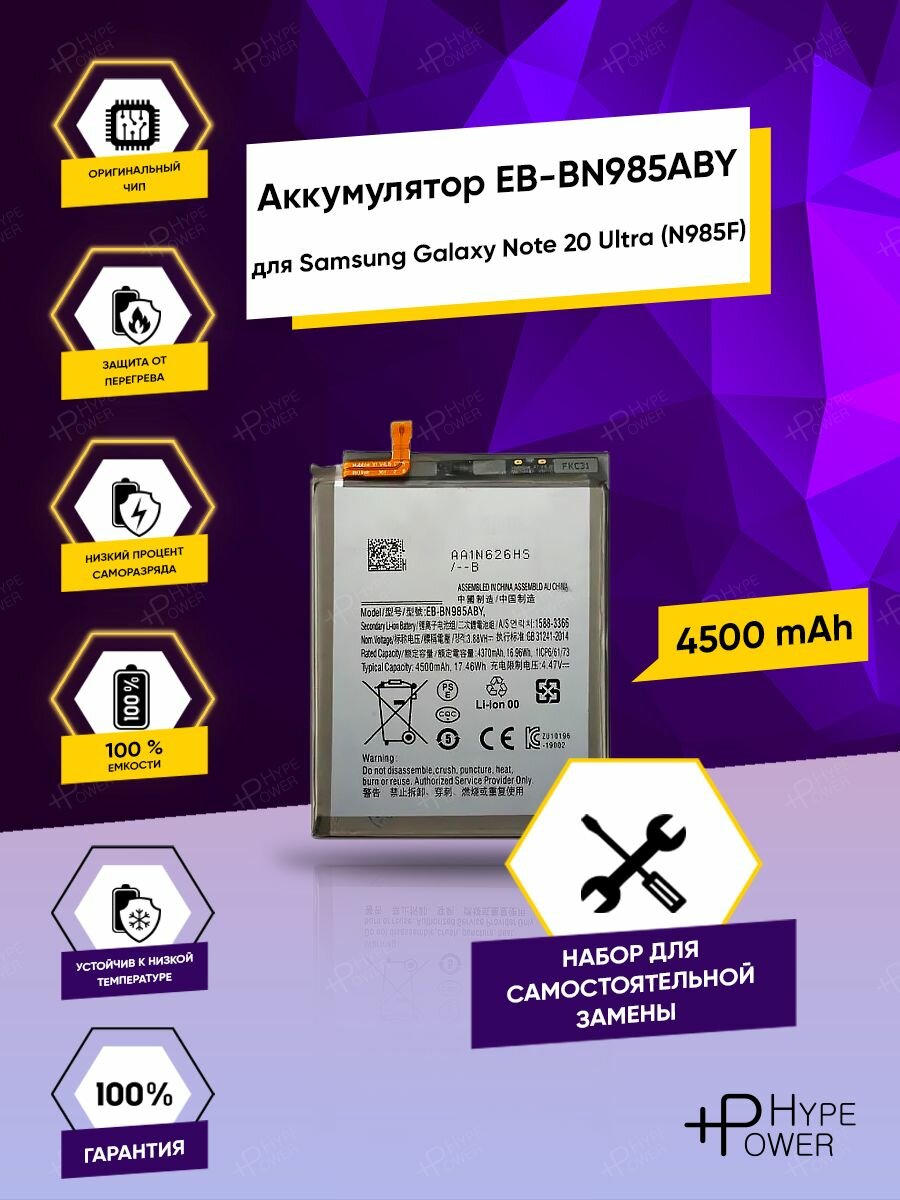 Аккумуляторная батарея для Samsung Galaxy Note 20 Ultra / N985F EB-BN985ABY / Батарея для Самсунг Нот 20 ультра и набор инструментов Hype Power