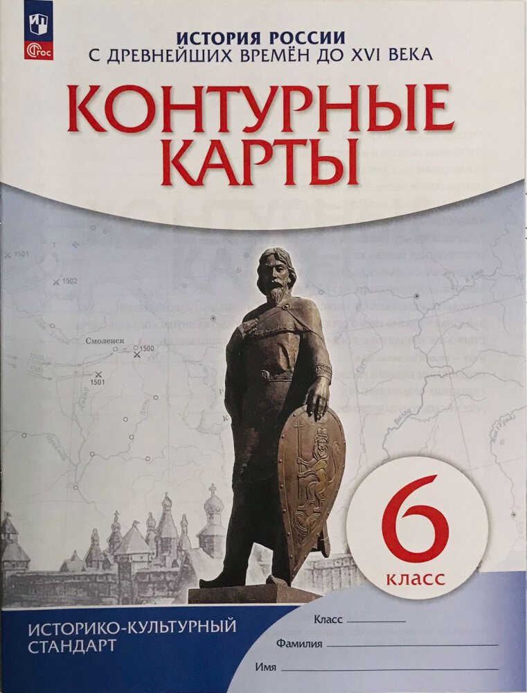 История России с древнейших времен до XVI века. 6 класс. Контурные карты. ФГОС Атласы и контурные карты (к ФП 22/27)