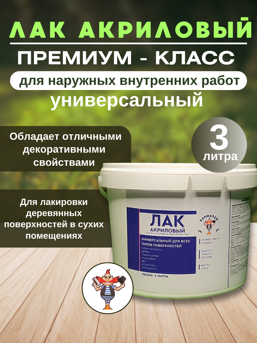 фото Лак Акриловый для наружных и внутренних Работ 3 л. "Бармалей" Прозрачный Глянцевый