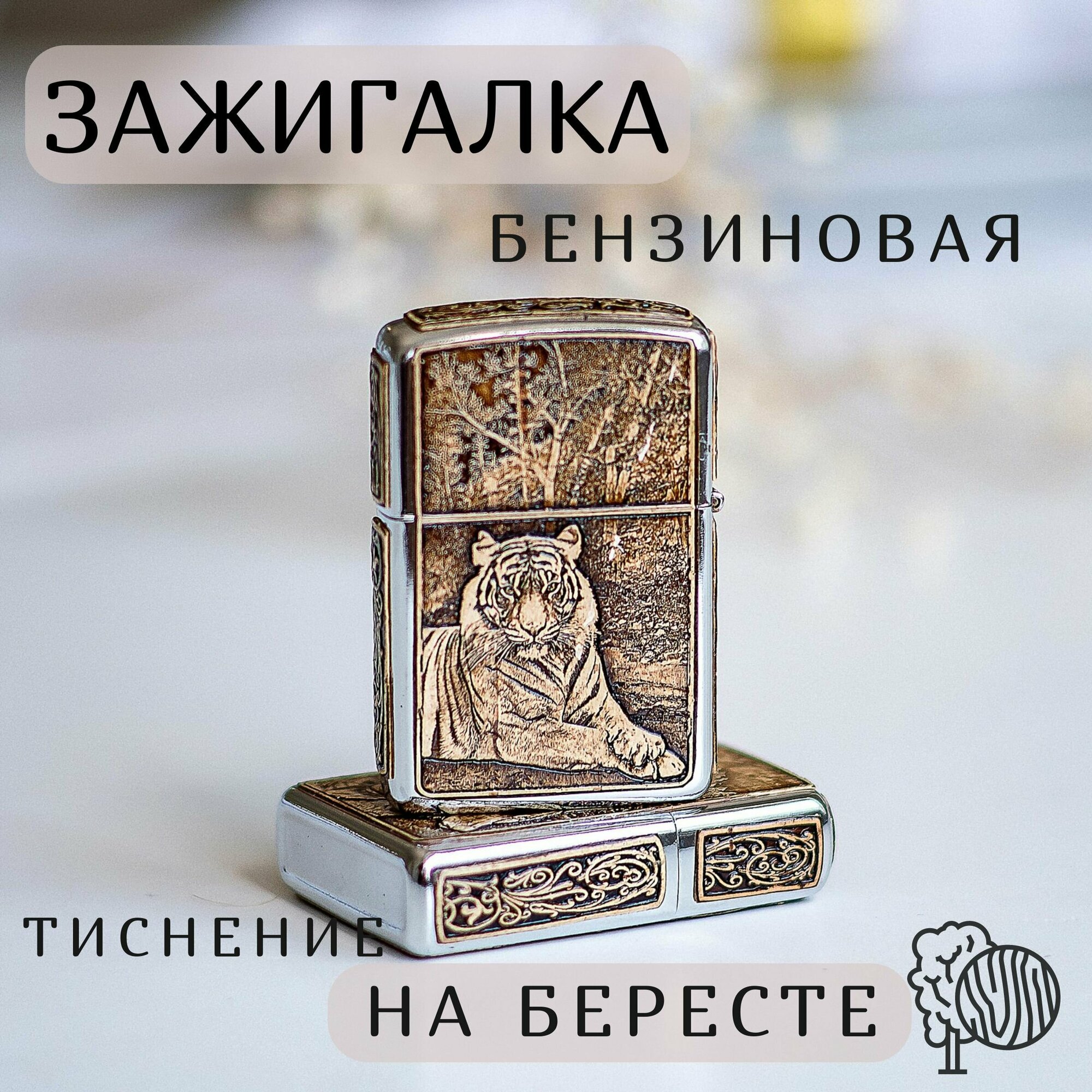 Зажигалка Бензиновая, Береста Тигр