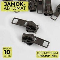 Замок-автомат для молнии «Трактор», №5, 10 шт, цвет никель