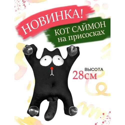 Мягкая игрушка кот Саймон на присосках