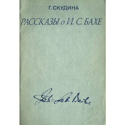 Рассказы об Иоганне Себастьяне Бахе