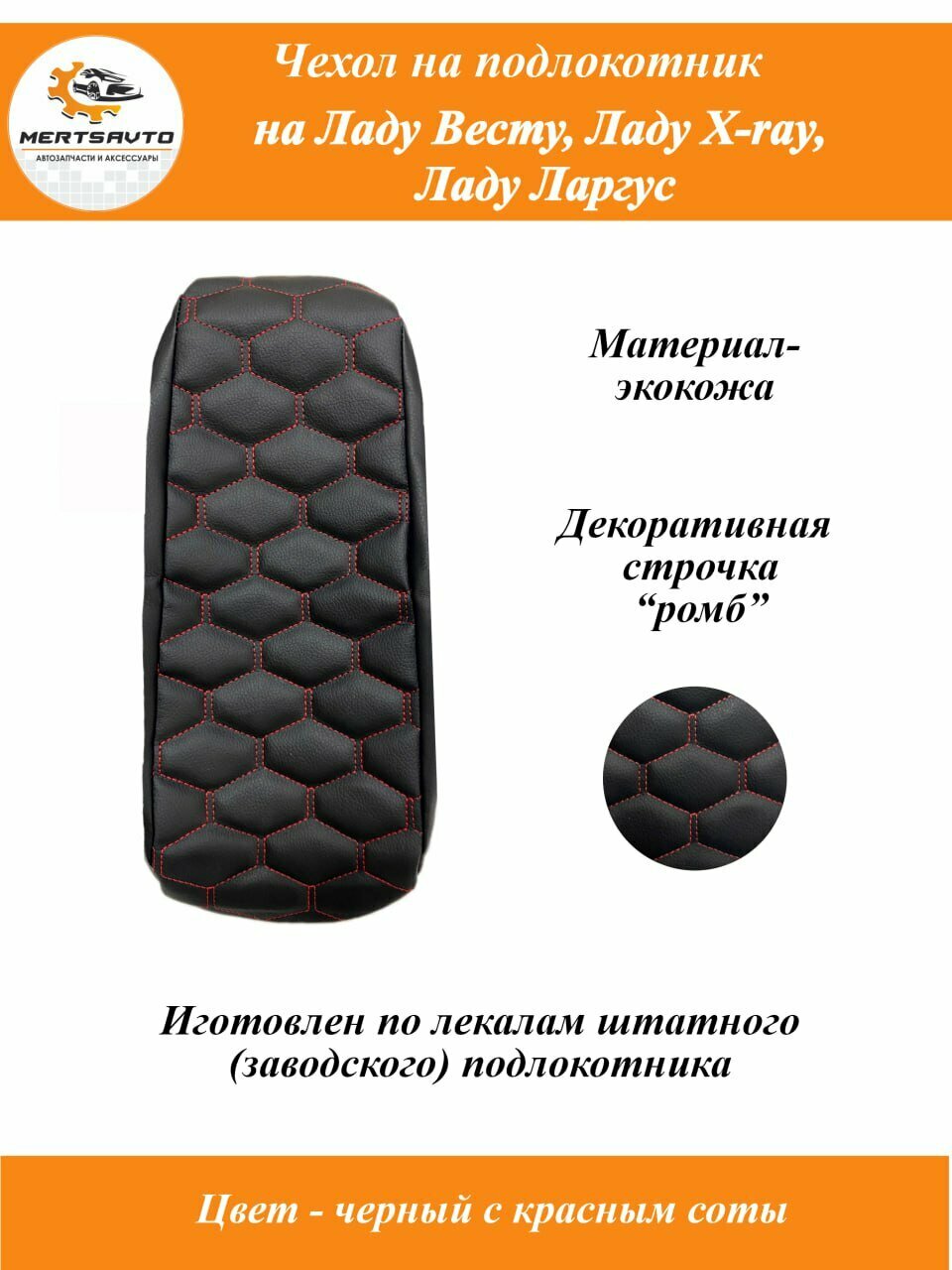 фото Чехол подлокотника Лада Веста, Икс Рей, Ларгус, защита подлокотника (черный с тройной красной строчкой "ромб")
