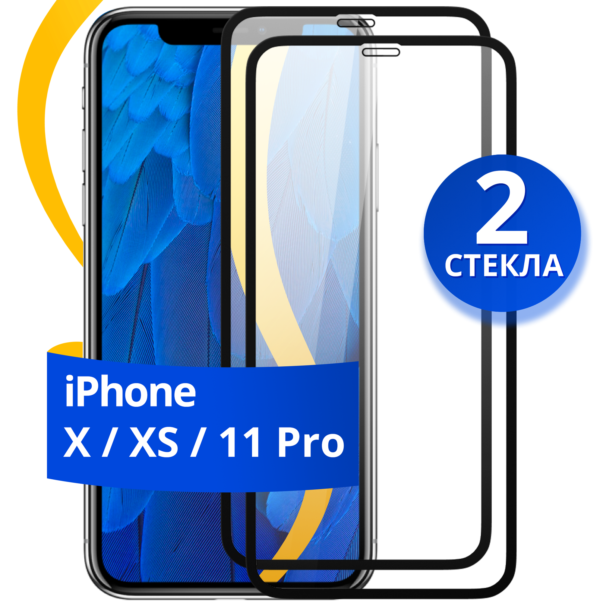 Комплект 2 шт защитное стекло для телефона Apple iPhone X XS и 11 Pro / Набор противоударных стекол на смартфон Эпл Айфон Х ХС и 11 Про