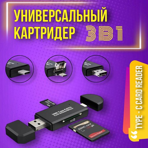 Картридер Type C - USB - Micro USB картридер usb type c micro usb