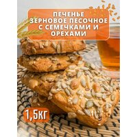 Печенье песочное зерновое с орехами и семечками, 1.5 кг