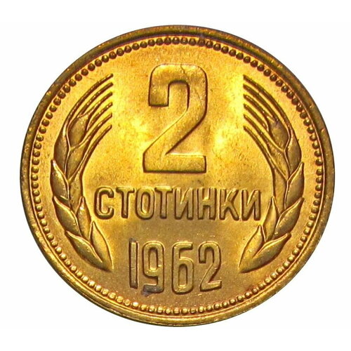 2 стотинки 1962 Болгария UNC