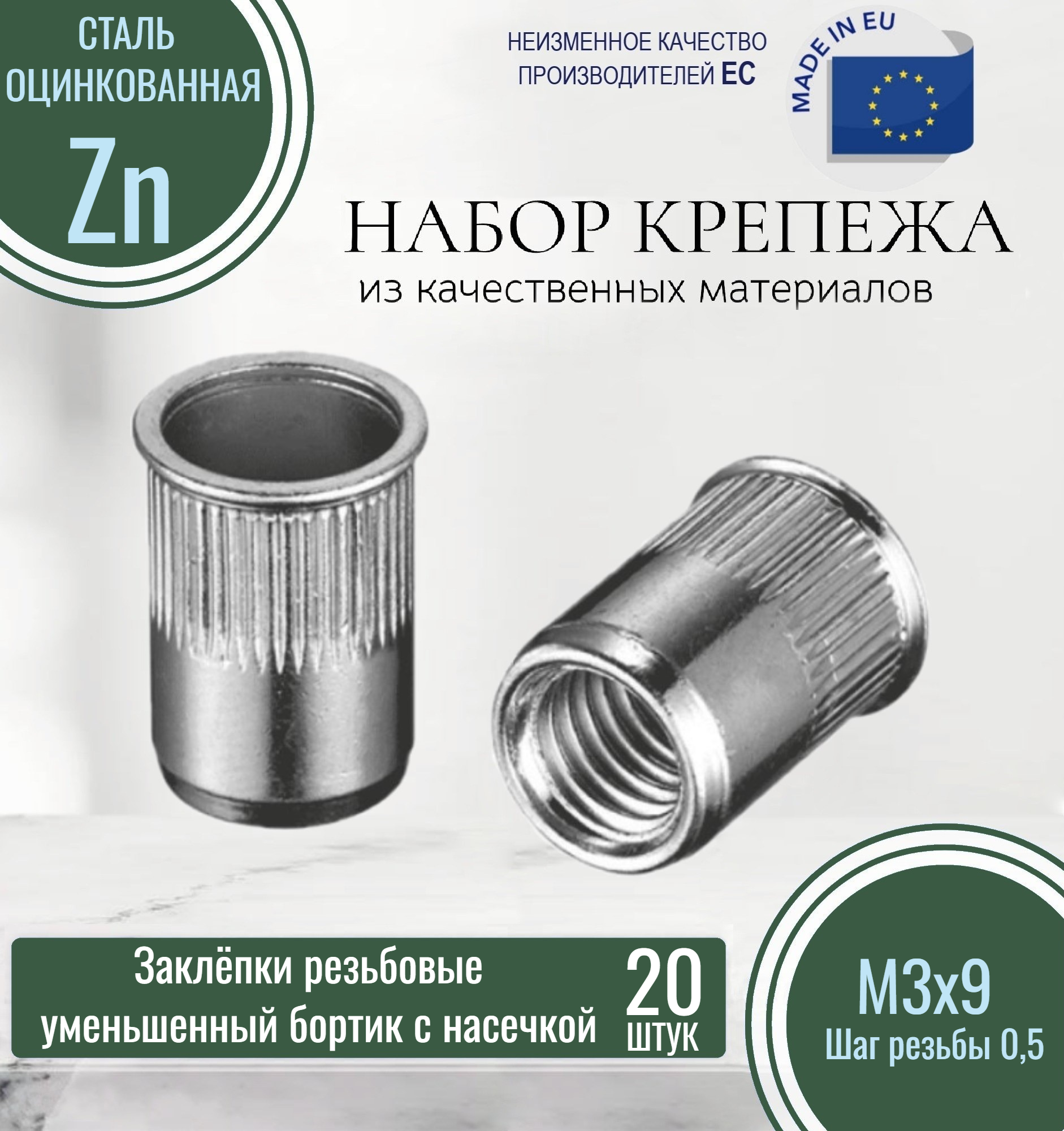 фото Резьбовые заклёпки уменьшенного борта (с насечкой) М3x9 оцинкованные (20 штук)