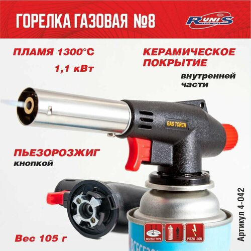 фото Горелка газовая с пьезоподжигом на цанговый баллон runis №8 / газовая горелка на баллончик