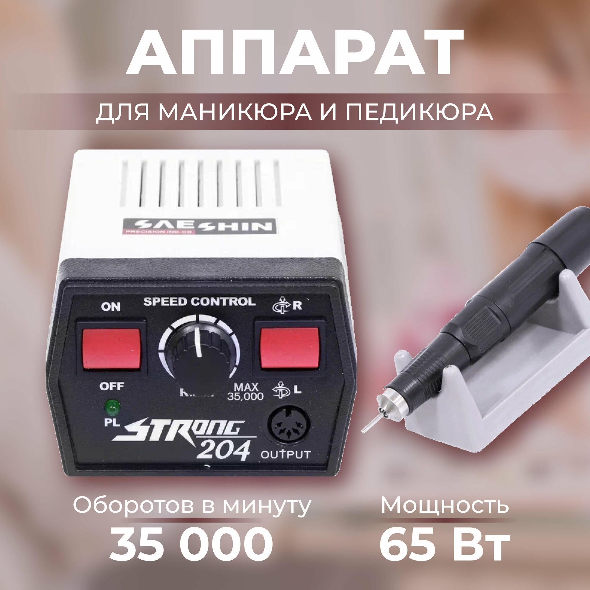 Аппарат для маникюра Strong 90 и 204