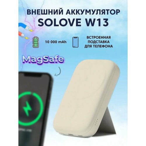 Внешний аккумулятор Power Bank SOLOVE W13 10000mAh Magnetic MagSafe 20W, Beige power bank от суббренда xiaomi mi solove 10000mah magsafe w12 pro white rus russian white