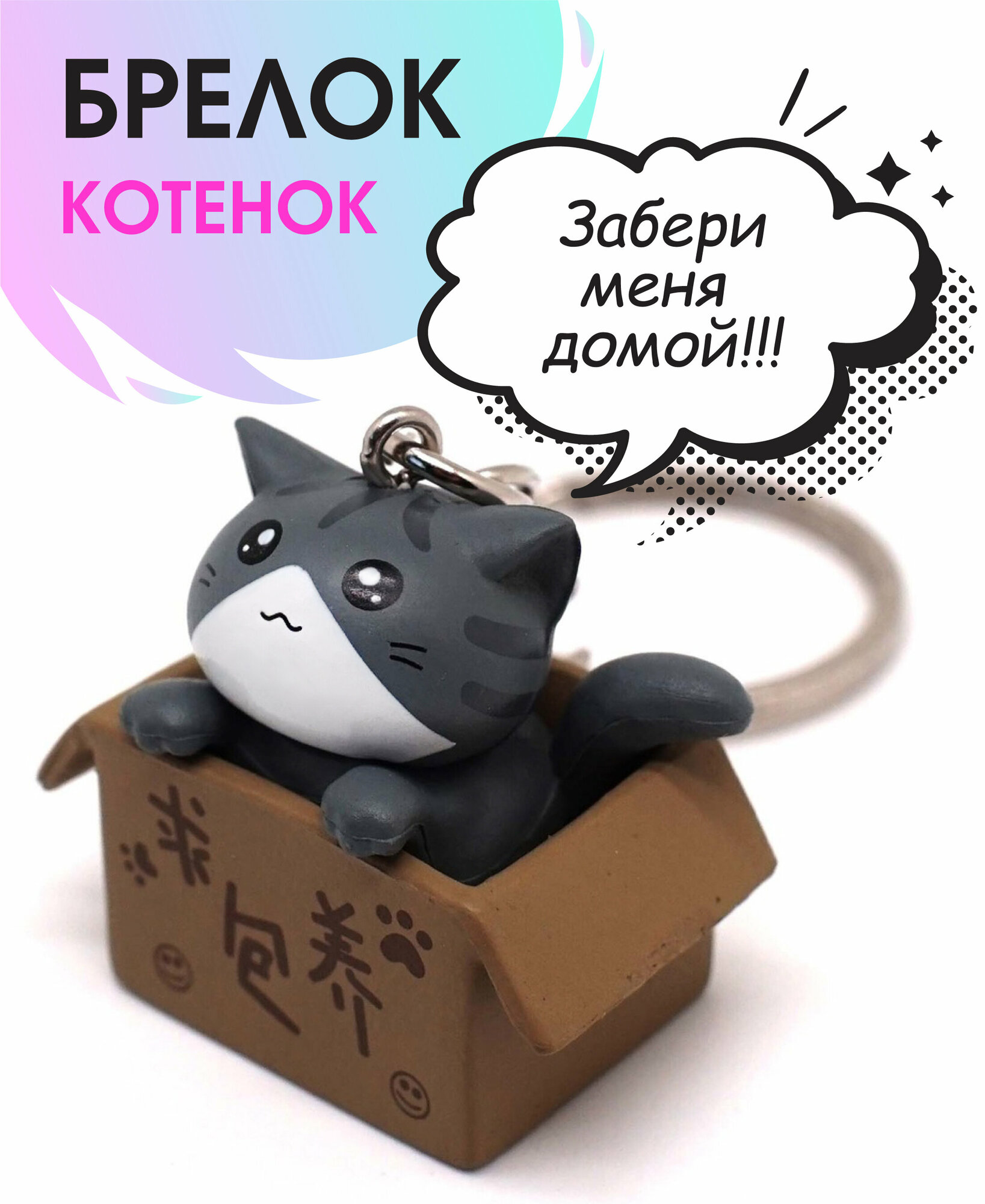 Брелок Брелок "Котенок в коробке" серый