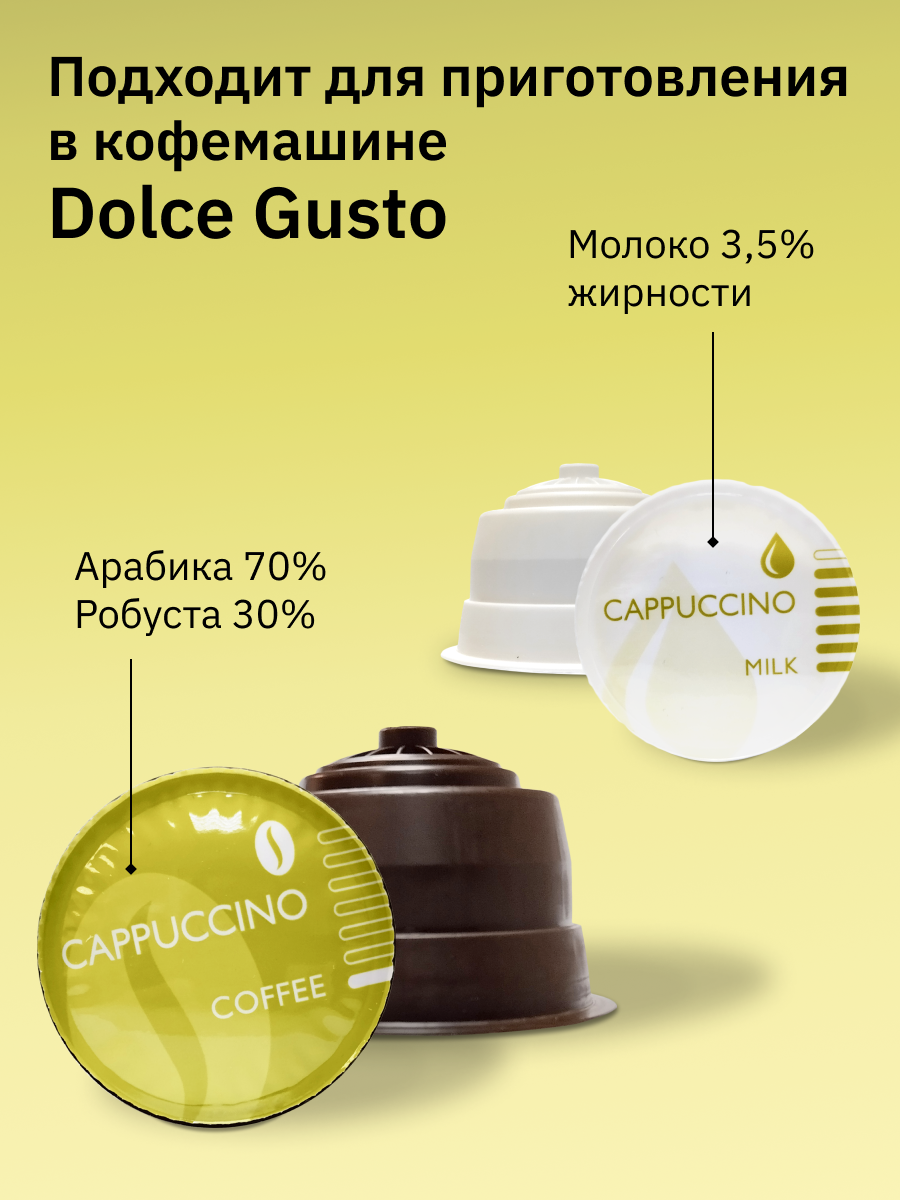 Кофе в капсулах Dolce Gusto Капучино 48 шт. для кофемашины "FIELD" Набор 3 уп. по 16 шт. Cappuccino