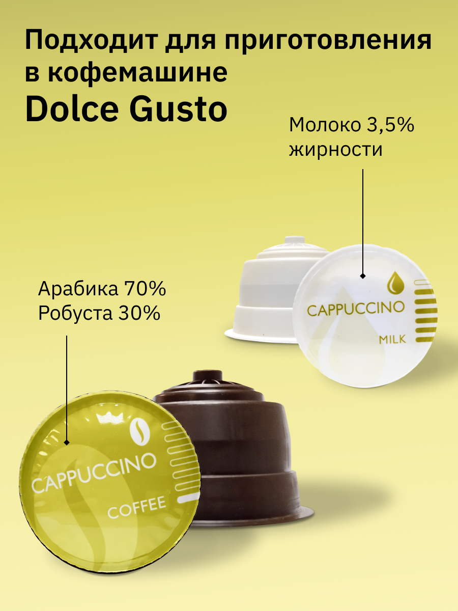 Кофе в капсулах Dolce Gusto Капучино 48 шт. для кофемашины "FIELD" Набор 3 уп. по 16 шт. Cappuccino - фотография № 5