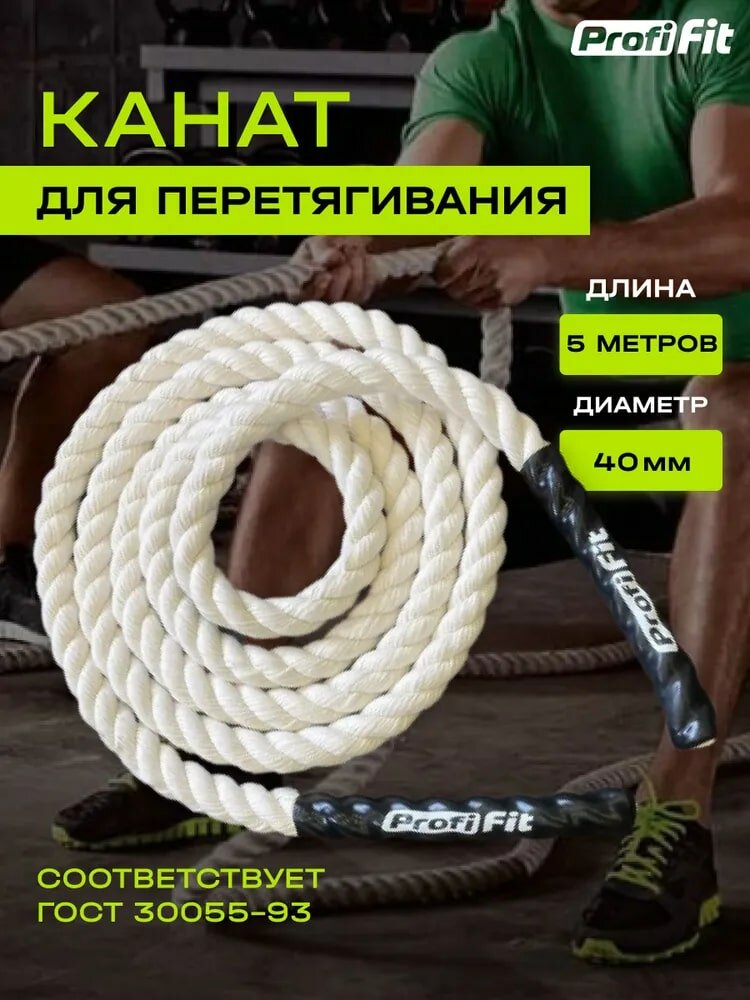 Канат для перетягивания Profi-Fit х/б (40 мм, 5 м)