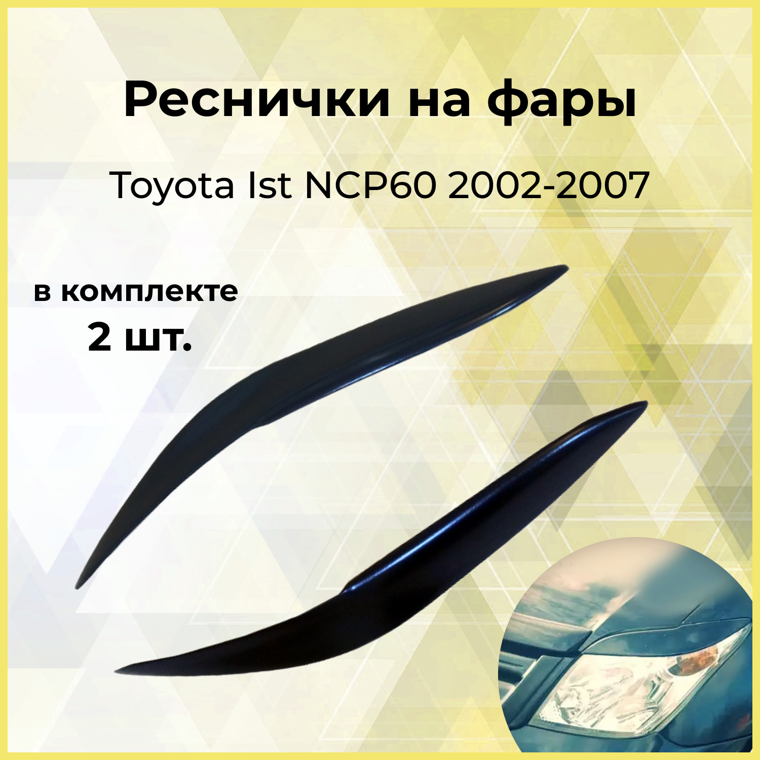 Реснички на фары для Toyota Ist NCP60 2002-2007