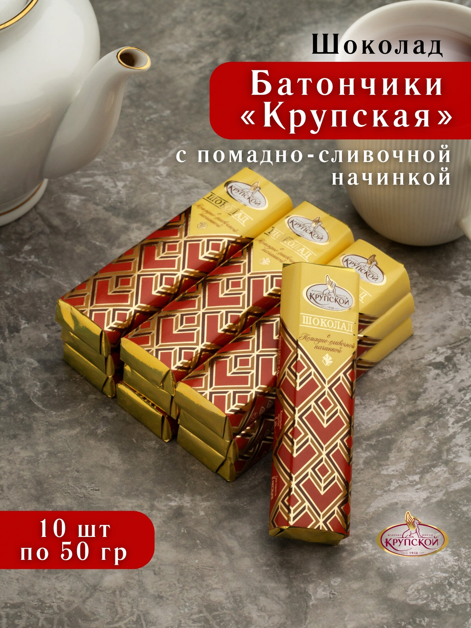 Батончик Крупская с помадно-сливочной начинкой , 10 шт по 50 гр, Крупская