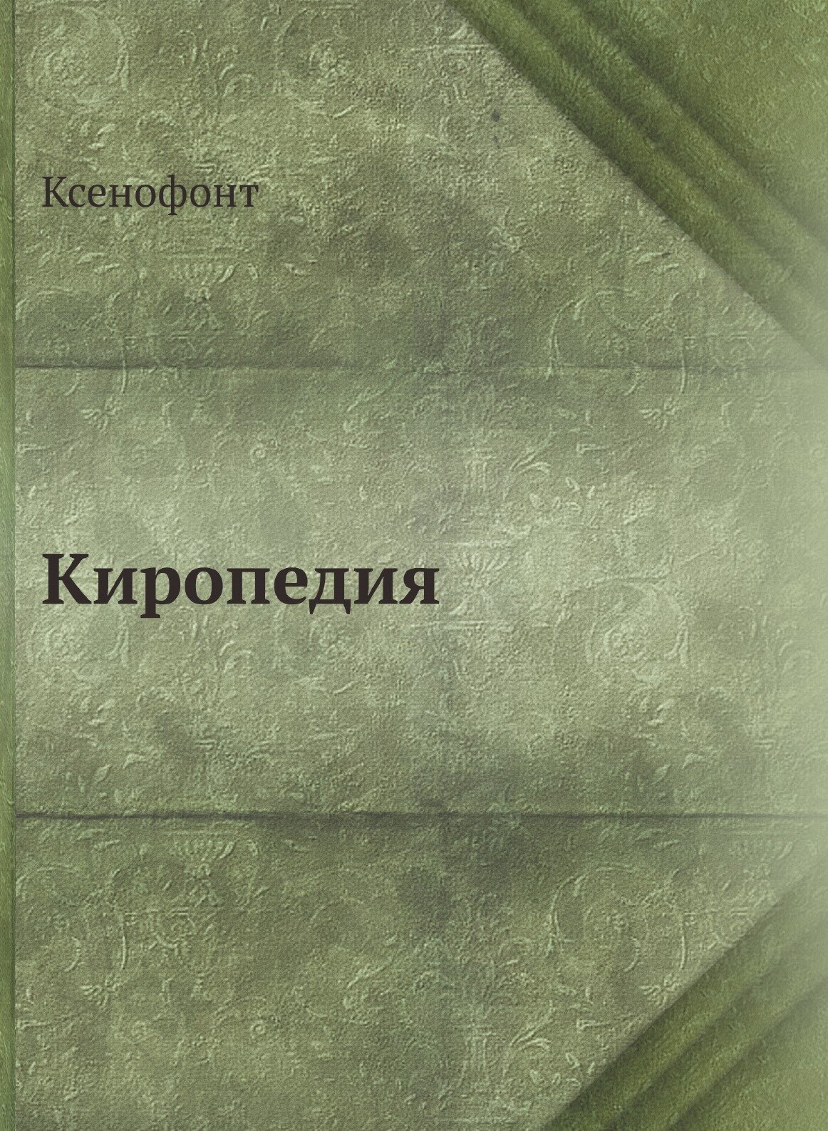 Книга Киропедия (Ксенофонт) - фото №1