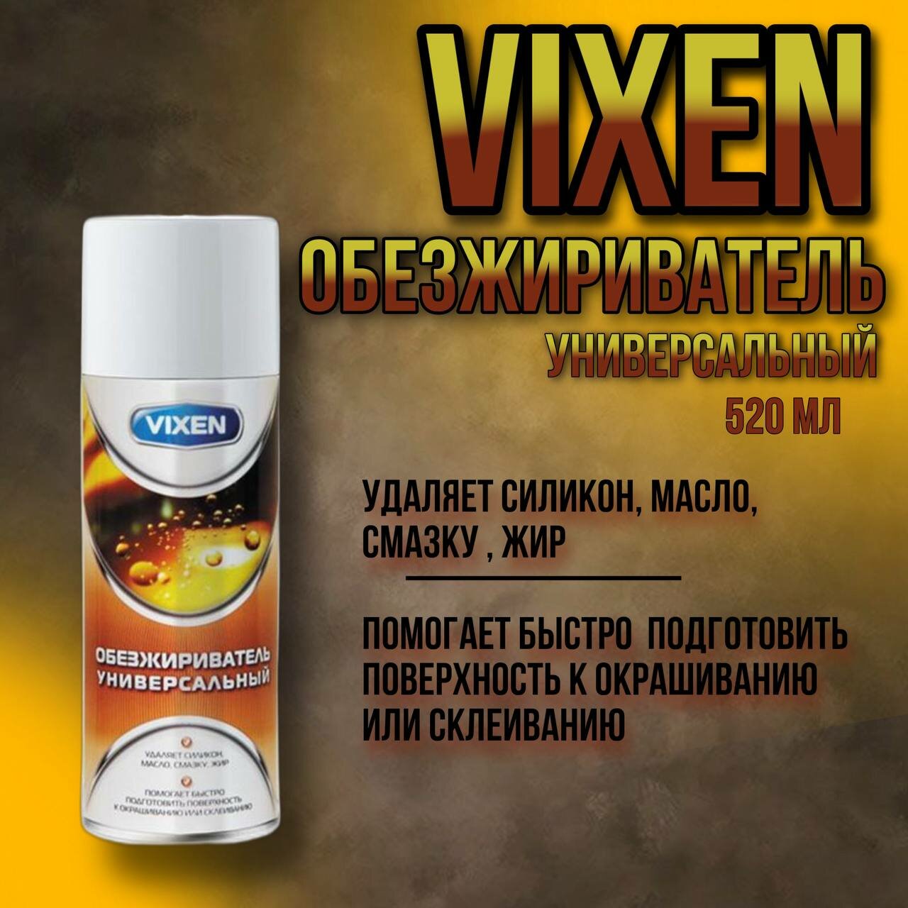 Обезжириватель универсальный "Vixen", аэрозоль, 520 мл