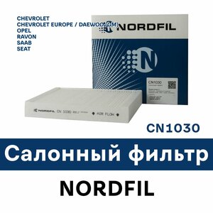 Фильтр салонный для CHEVROLET, OPEL, SAAB, SEAT - CN1030 Nordfil