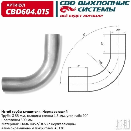 Изгиб трубы глушителя Cbd d55, угол 90°, L300, 604.015