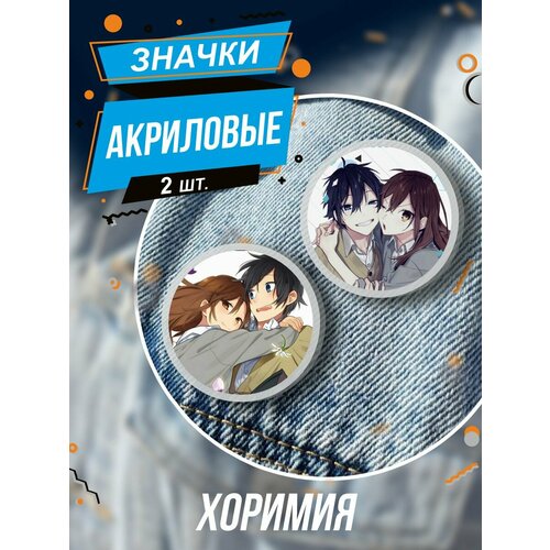 Значки на рюкзак Хоримия Horimiya аниме