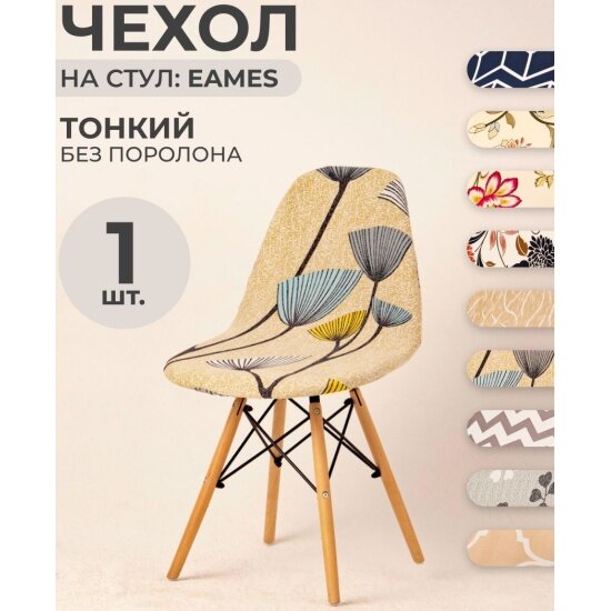Чехол на стул Luxalto для модели Eames, Jersey Print Одуванчики 11626