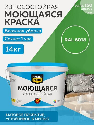 Изображение товара Краска MASTERFARBE акриловая моющаяся, цвет RAL 6018, 9л