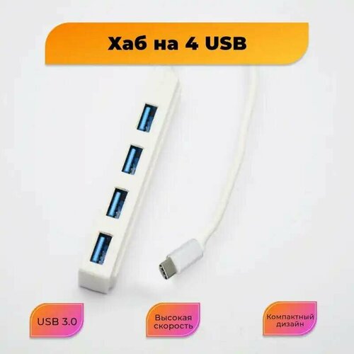 Хаб-разветвитель USB Type-C на 4 USB-порта 49900₽
