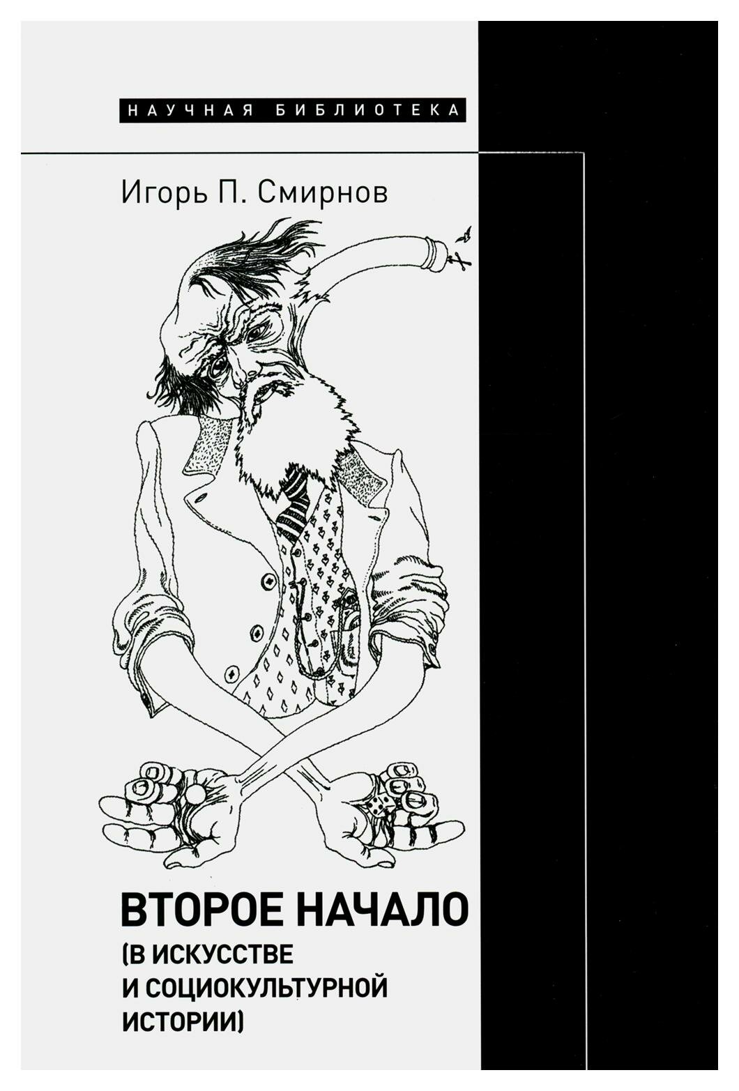 Второе начало (в искусстве и социокультурной истории) - фото №4